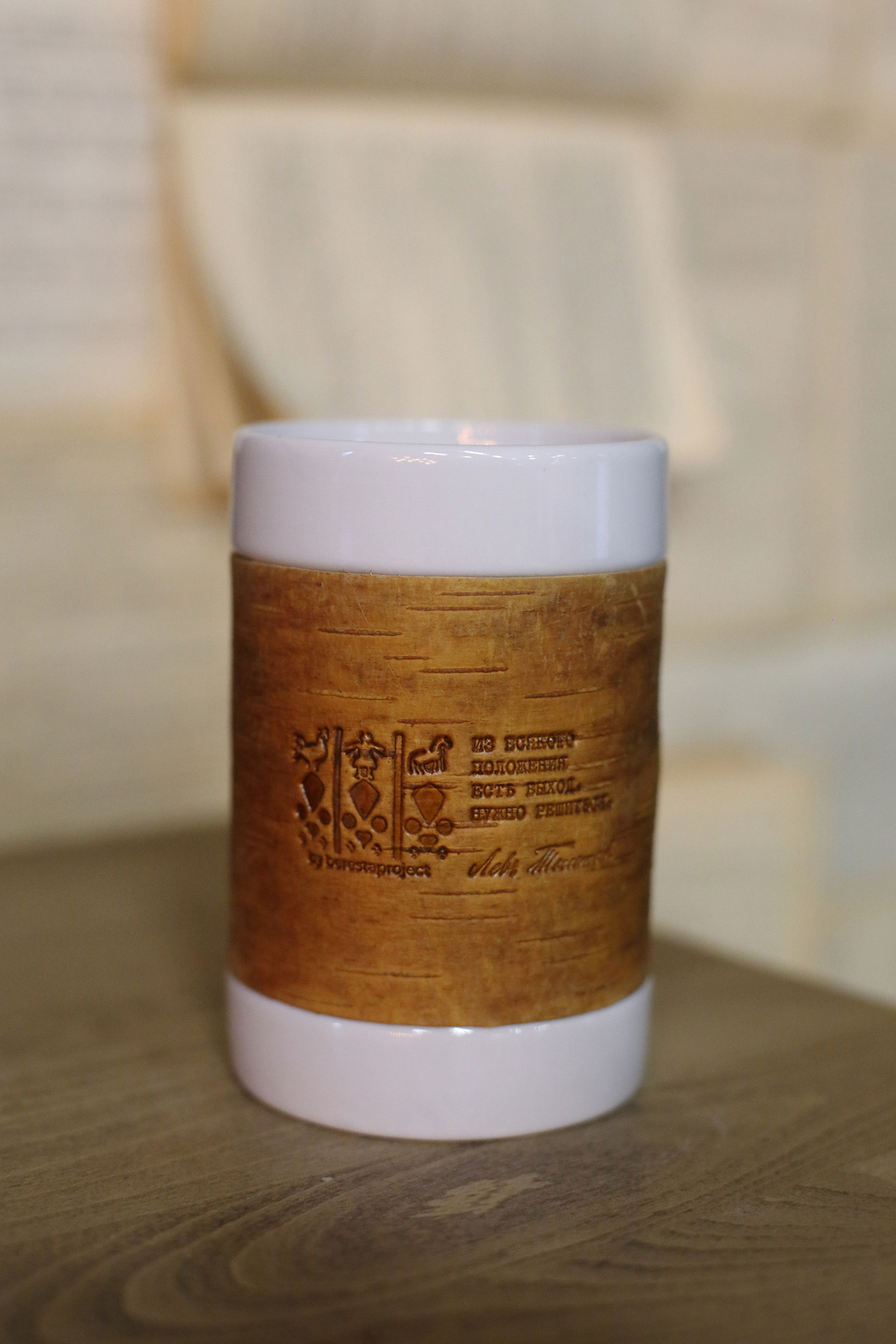 Кружка большая фарфоровая без ручки c берестой и с цитатами Толстого. Tolstoy forever.