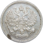 10 копеек 1901 СПБ-АР (VF)