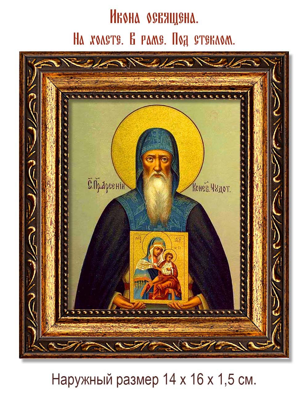 Арсений Коневский Преподобный Чудотворец. Икона на холсте.
