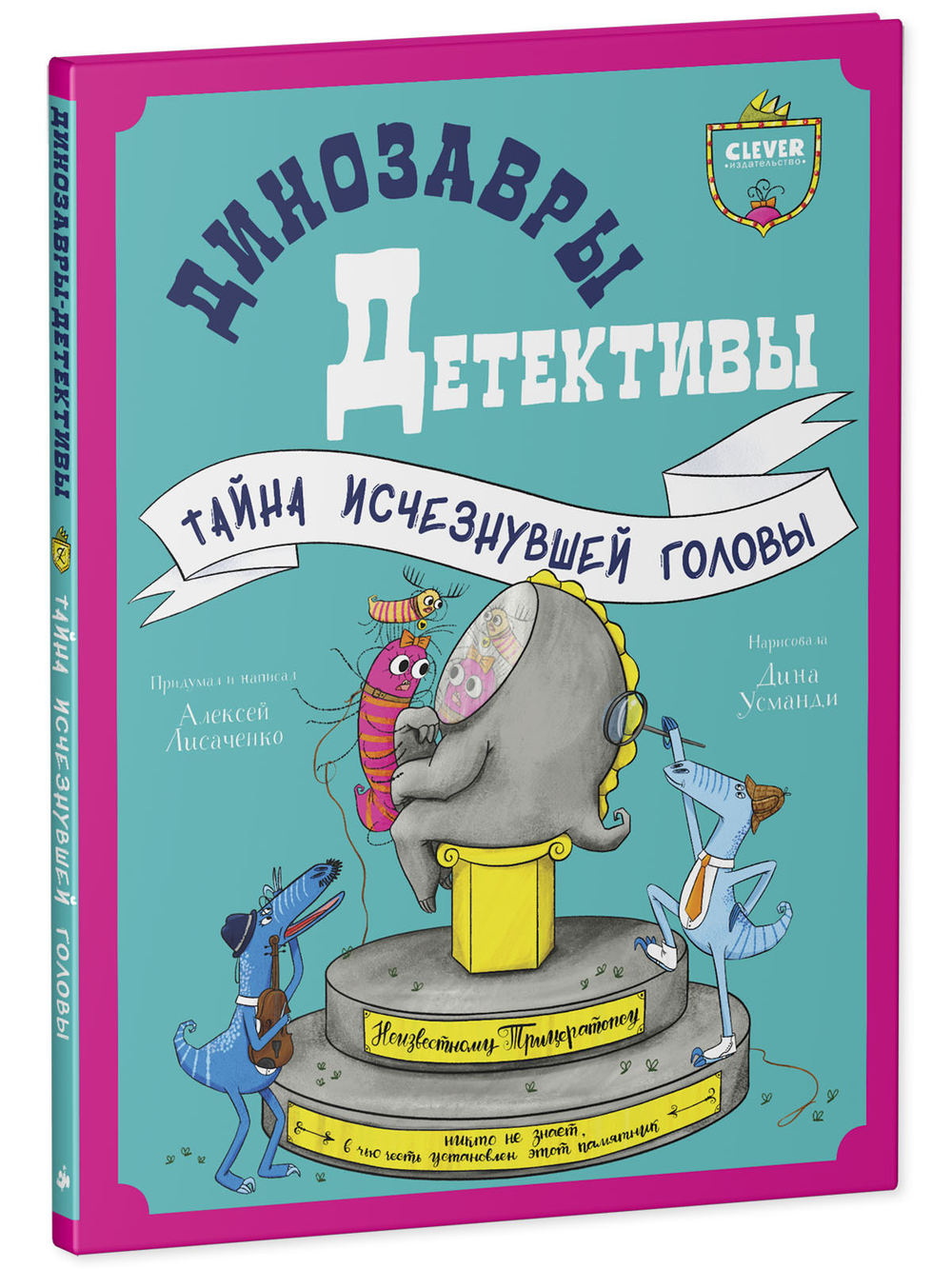 Динозавры-детективы. Тайна исчезнувшей головы