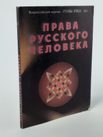 Права русского человека