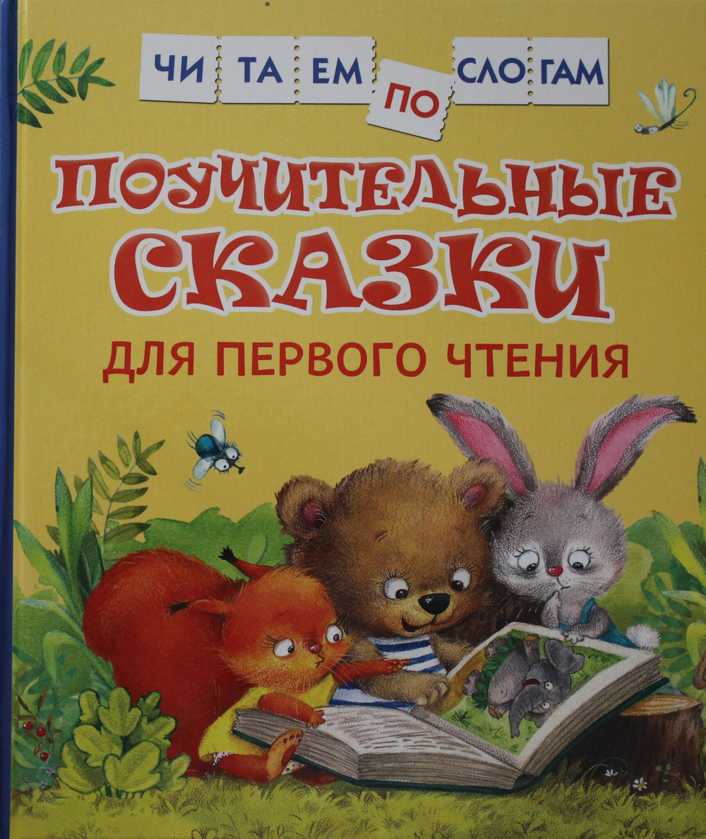 Поучительные сказки для первого чтения