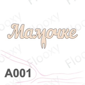 Топпер деревянный в букет цветов "Мамочке" 10шт.