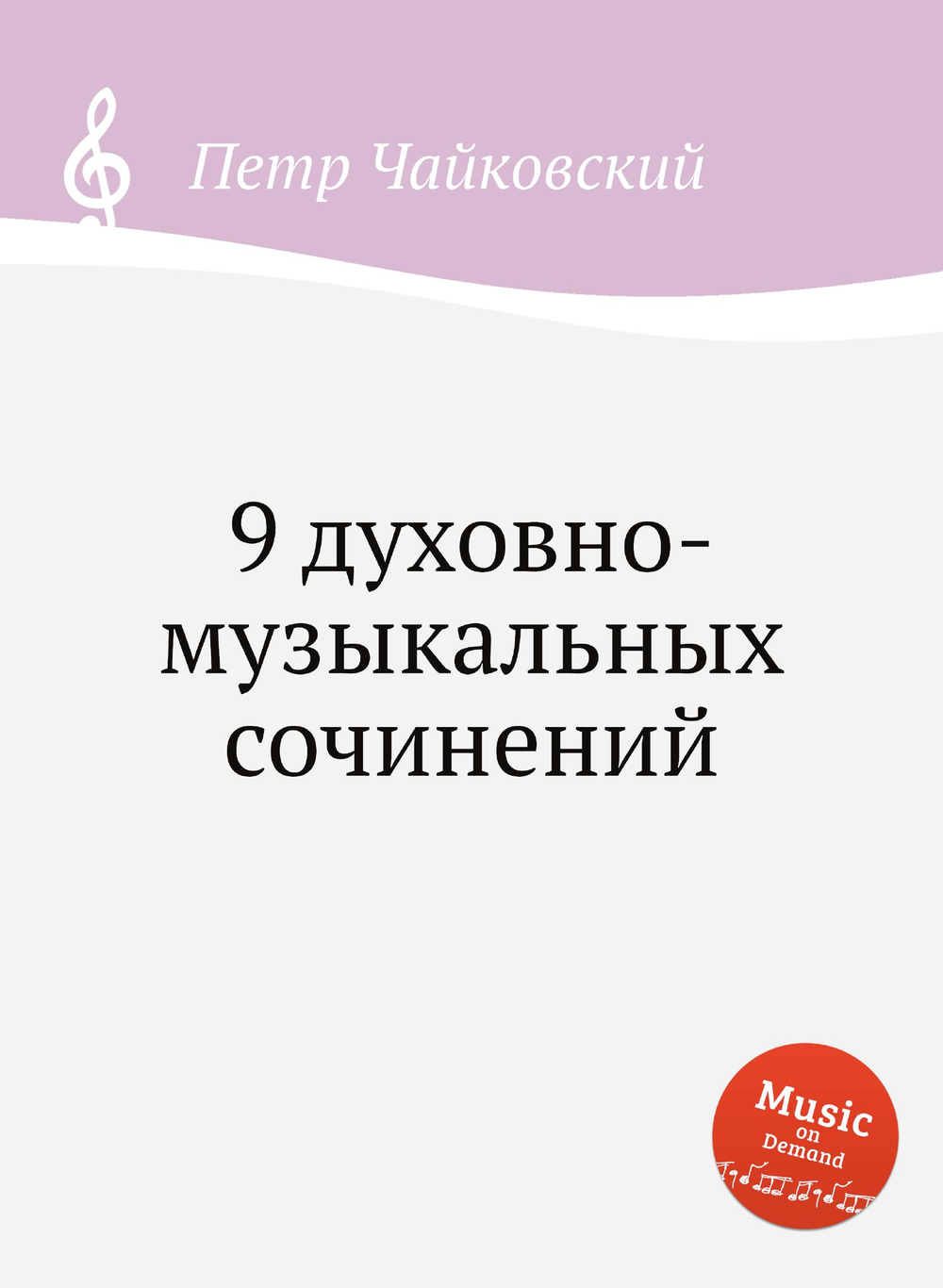 9 духовно-музыкальных сочинений | Петр Чайковский