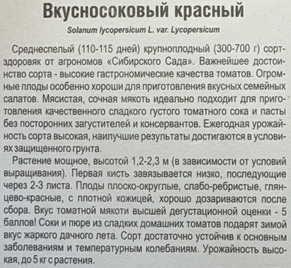 Томат Вкусносоковый Красный 20 шт СМТ-355