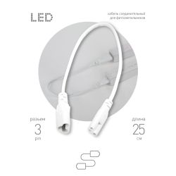 Кабель соединительный для линейного светильника ЭРА FT-C5-С6-0,25 IP20