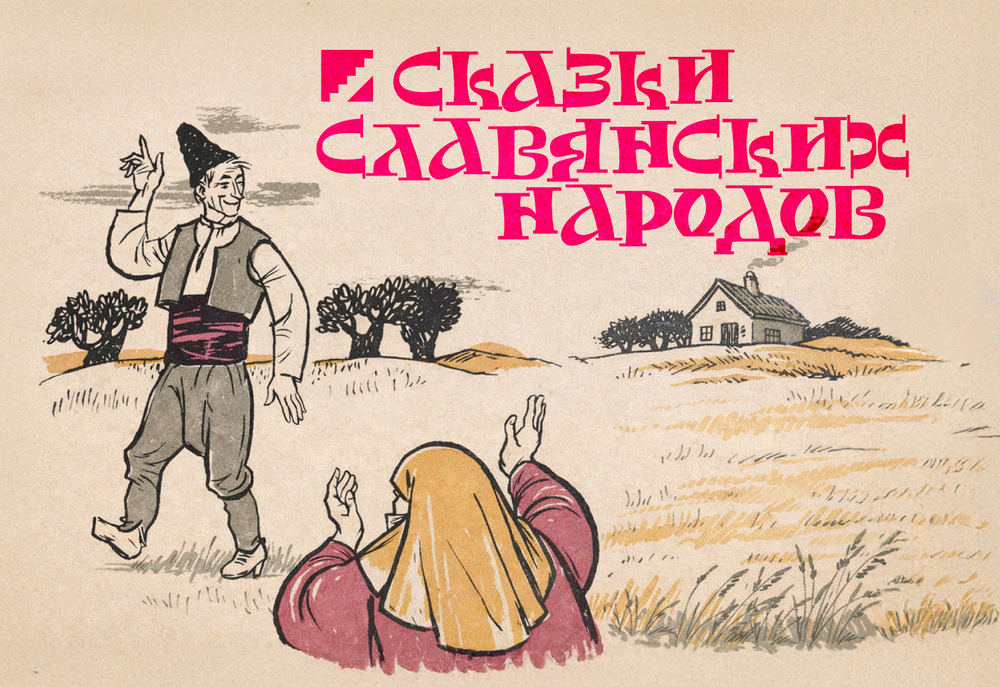 Шрифт Stepovik SP