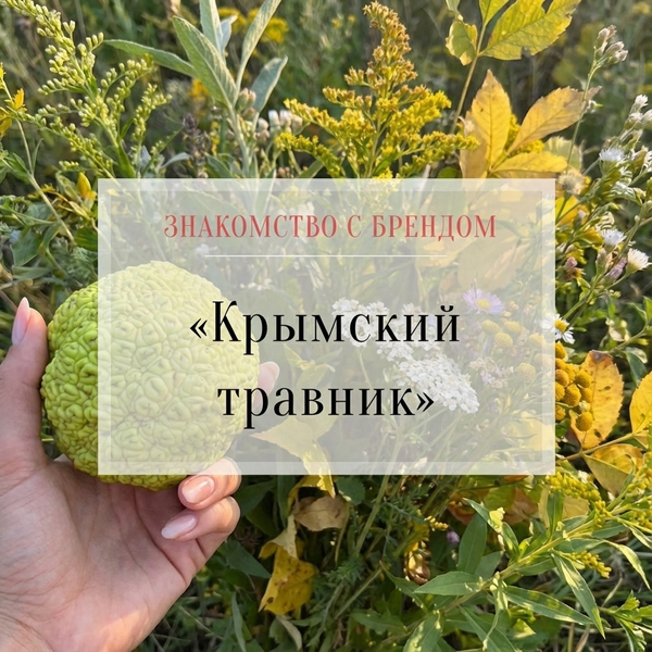 Знакомство с брендом: "Крымский травник"