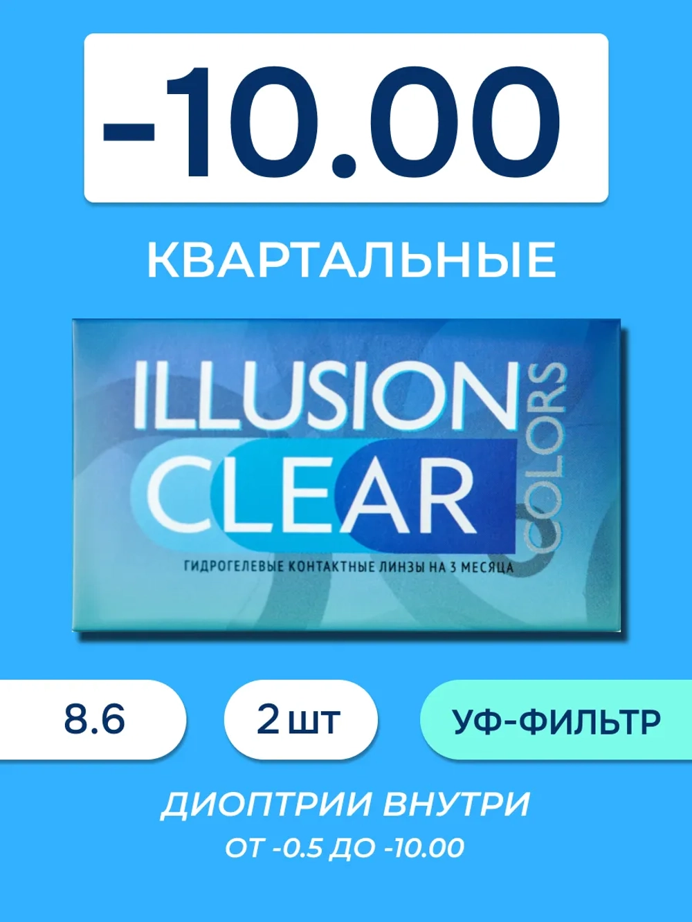 Трехмесячные контактные линзы ILLUSION Clear (уп. 2 линзы)