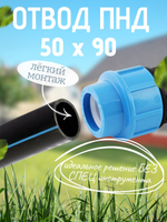 Отвод ПНД 50х90  ТПК-АКВА  (20шт)