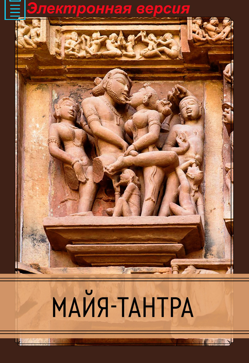 Майя-тантра (PDF)