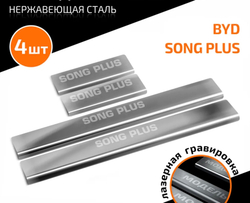 Накладки на пороги AutoMax для BYD Song Plus рестайлинг 2023-н.в., рынок РФ, нерж. сталь, с надписью, 4 шт., AMBYSOPL01