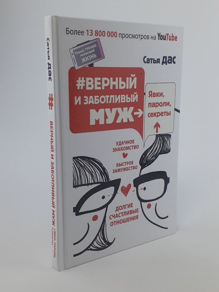 Верный и заботливый муж. Явки, пароли, секреты. Удачное знакомство, быстрое замужество,