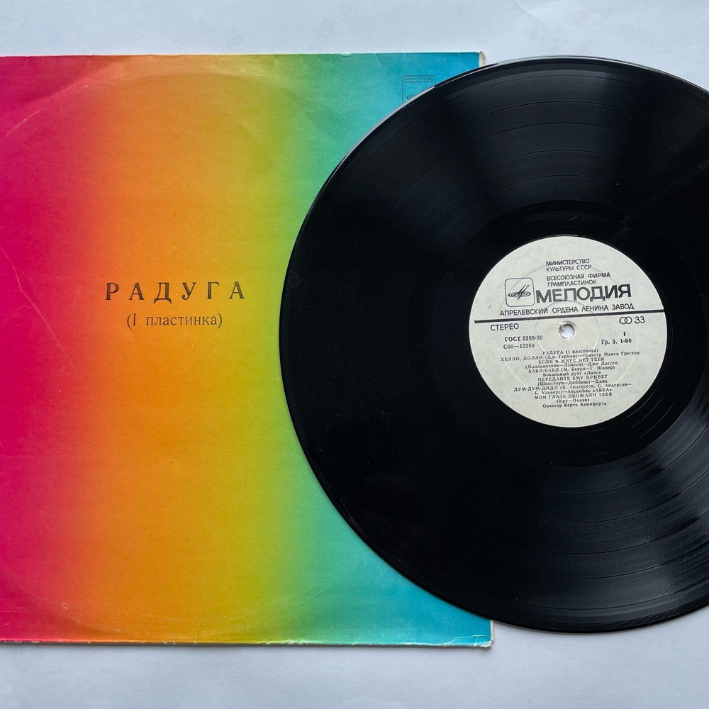Винтажная виниловая пластинка LP Сборник Радуга (1 Пластинка) (СССР 1980)