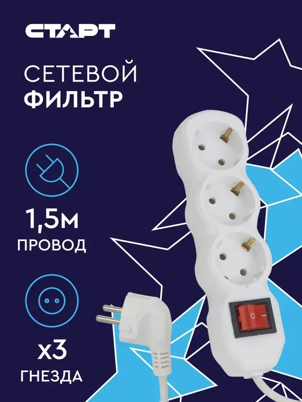 Сетевой фильтр с предохранителем 1.5м 3 розетки СТАРТ удлинитель бытовой с заземлением, защита от скачков напряжения