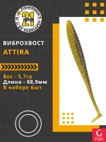 Виброхвост Attira,3.50'',88,9мм,5,7гр,цвет 423,6 шт/уп.
