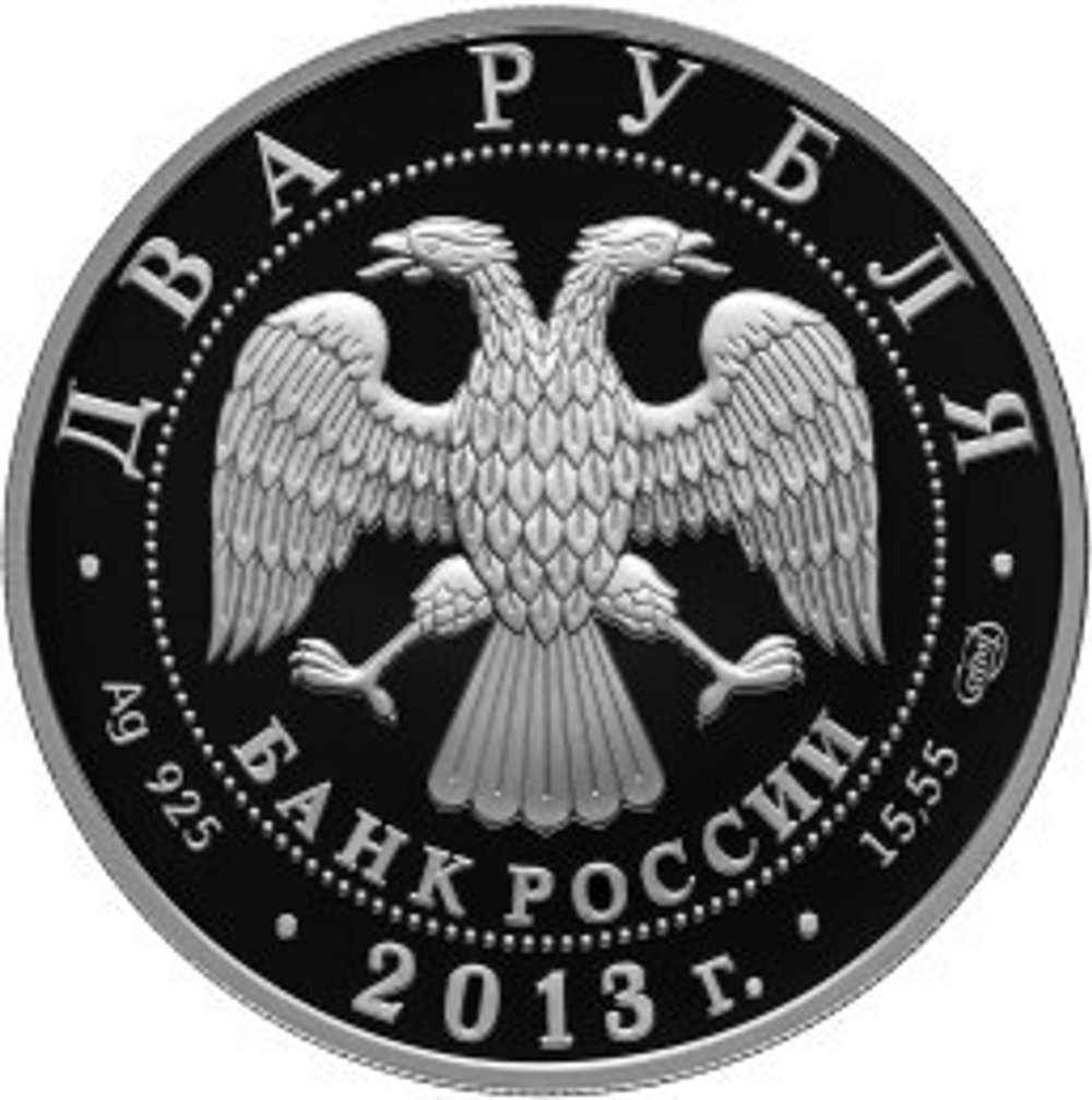 2 рубля. 250 лет генеральному штабу Вооруженных сил РФ. 2013 год. Proof