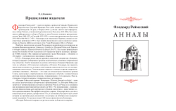 Флодоард Реймсский. Исторические сочинения / Пер. с лат. и комм. И.В.Дьяконова