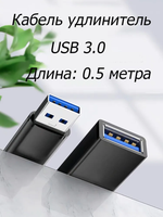 Кабель удлинитель USB 3.0, AM/AF (мама-папа), 0.5 метра