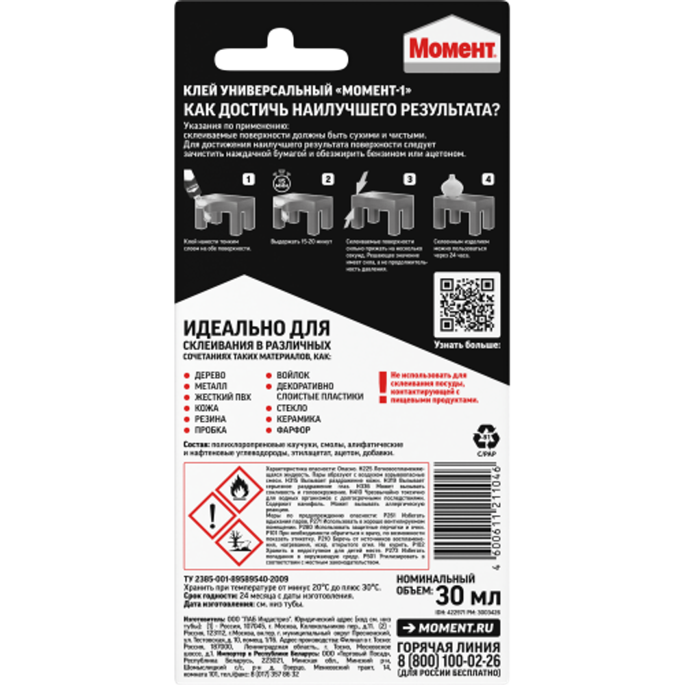 Клей Момент 422971 Классик-1 30 мл блистер | 