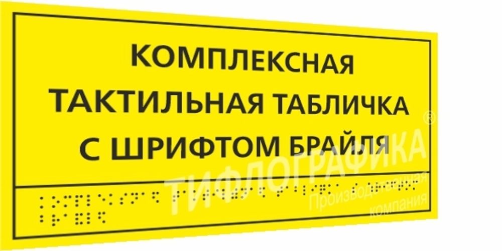 Акция! Тактильная табличка комплексная 150х300 мм на Оргстекле 3 мм.