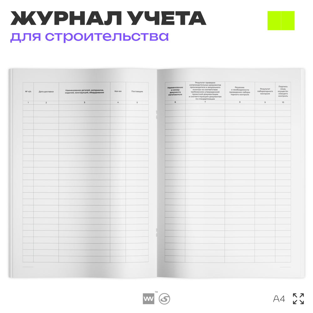 Журнал входного учета и контроля качества получаемых деталей, материалов, конструкций и оборудования, А4, 56 страниц, Докс Принт