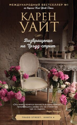 Возвращение на Трэдд-стрит. Карен Уайт