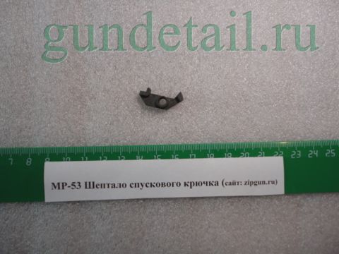 Шептало крючка спускового МР53, ИЖ-53