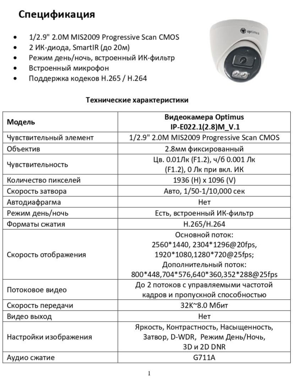 Видеокамера Optimus IP-E022.1(2.8)M_V.1