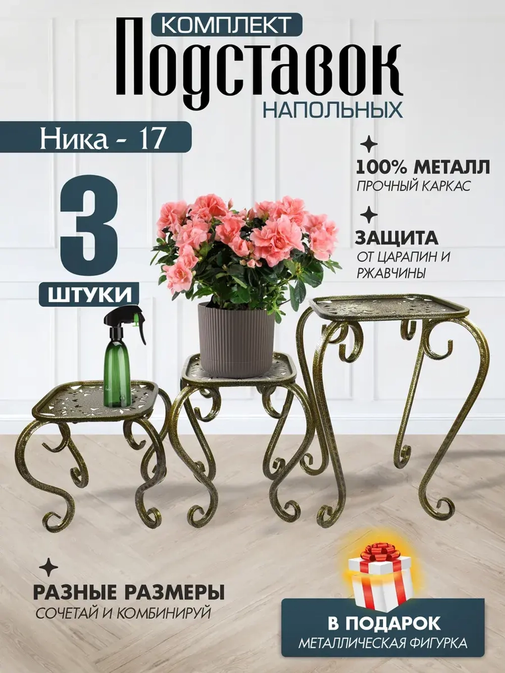 Комплект подставок для цветов Ника-17