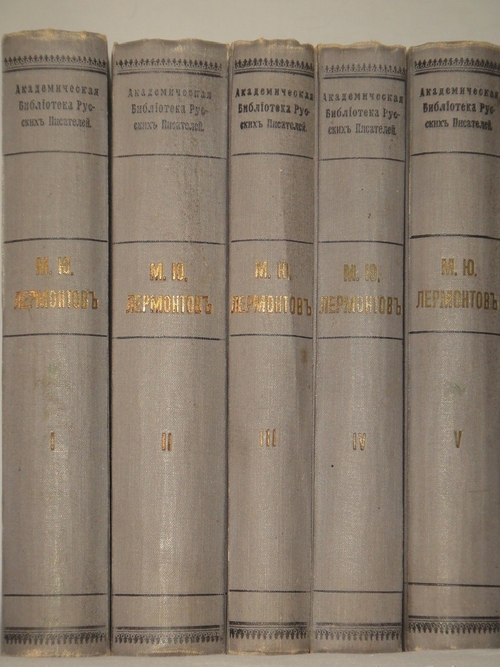 "Полное собрание сочинений М.Ю.Лермонтова в пяти томах". 1916г. - раритет