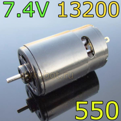 Мотор 550 - 7.4В/13200 - D