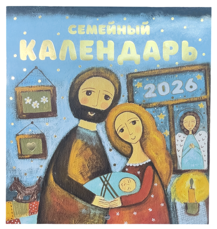 2026 Семейный: перекидной (Свято-Елисаветинский м.)