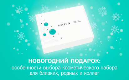 Об особенностях выбора косметического набора в качестве новогоднего подарка для близких, родных и коллег