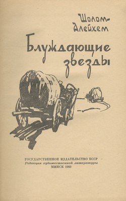 Блуждающие звезды