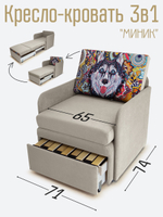 Кресло-кровать "Миник" с подлокотниками Desert Light Beige, купон Хаски