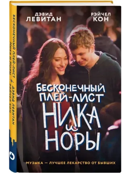 Бесконечный плей-лист Ника и Норы (автор Левитан Д., Кон Рэйчел)