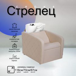 Парикмахерская мойка "Стрелец"