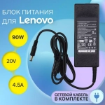 Блок питания (сетевой адаптер) для ноутбуков Lenovo 20V, 4.5A, 90W (5.5*2.5)