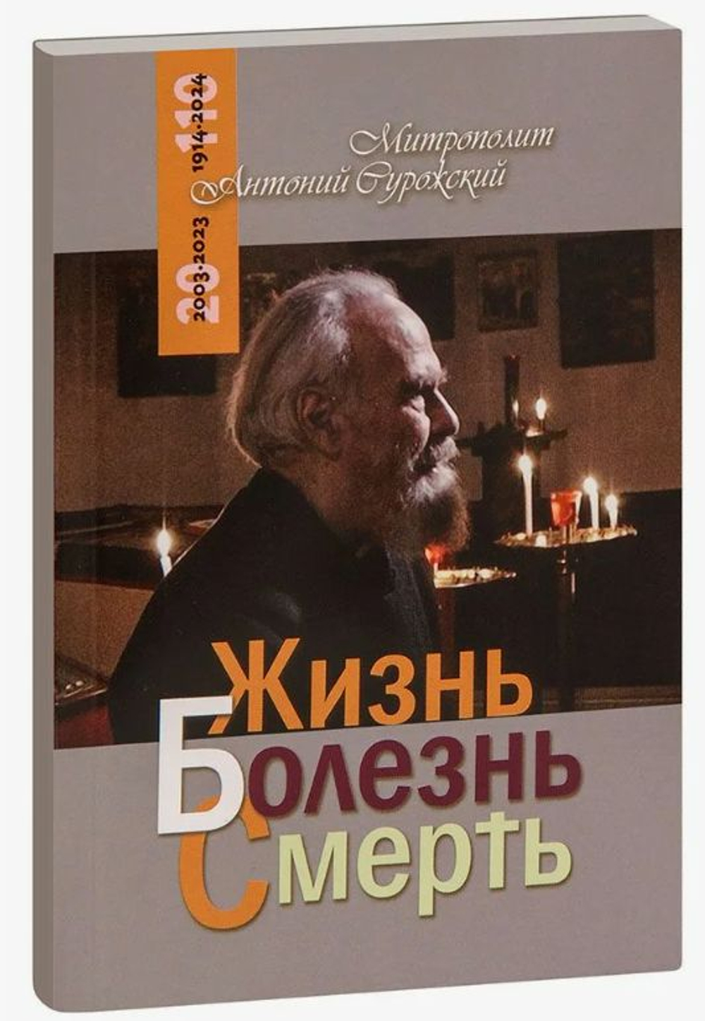 Жизнь, болезнь, смерть. Митрополит Антоний Сурожский