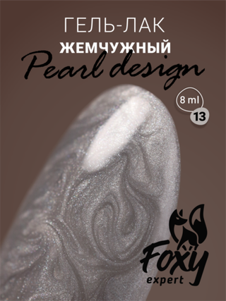 Foxy Гель-лак жемчужный (Gel polish PEARL design) #13, 8 ml