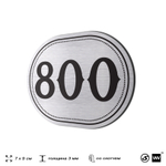 Номерок на дверь квартиры 800, для кабинета, офиса, шильдик 9 х 7 см, серебристый, Айдентика Технолоджи