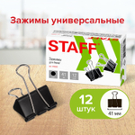 Зажимы для бумаг STAFF" EVERYDAY" комплект 12 шт. 41 мм 200 листов черные картонная коробка (8 штук в упаковке)