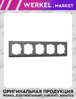 Рамка на 5 постов Stark (графит матовый) W0051864