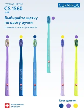 Зубная щетка Curaprox CS 1560 Soft