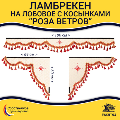 Ламбрекен 1,8м с косынками универсальные стеганые Роза Ветров (экокожа, бежевый, красные кисточки)