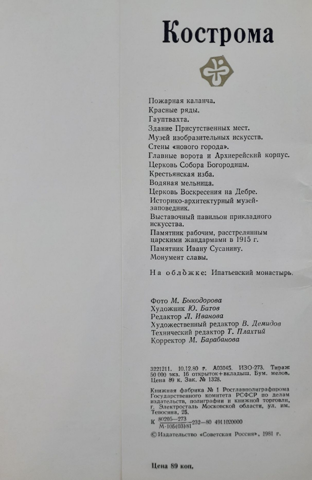 Кострома. Набор открыток 16 шт. 1981 год
