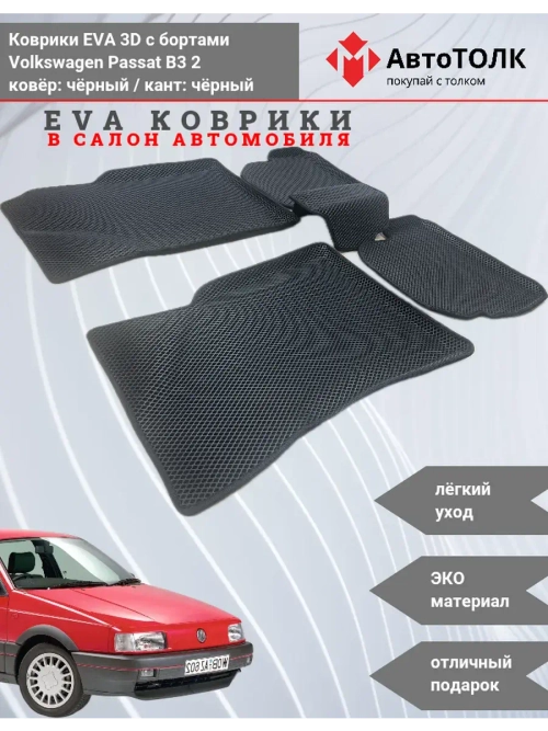 EVA коврики с бортами для автомобиля. Volkswagen Passat B3.