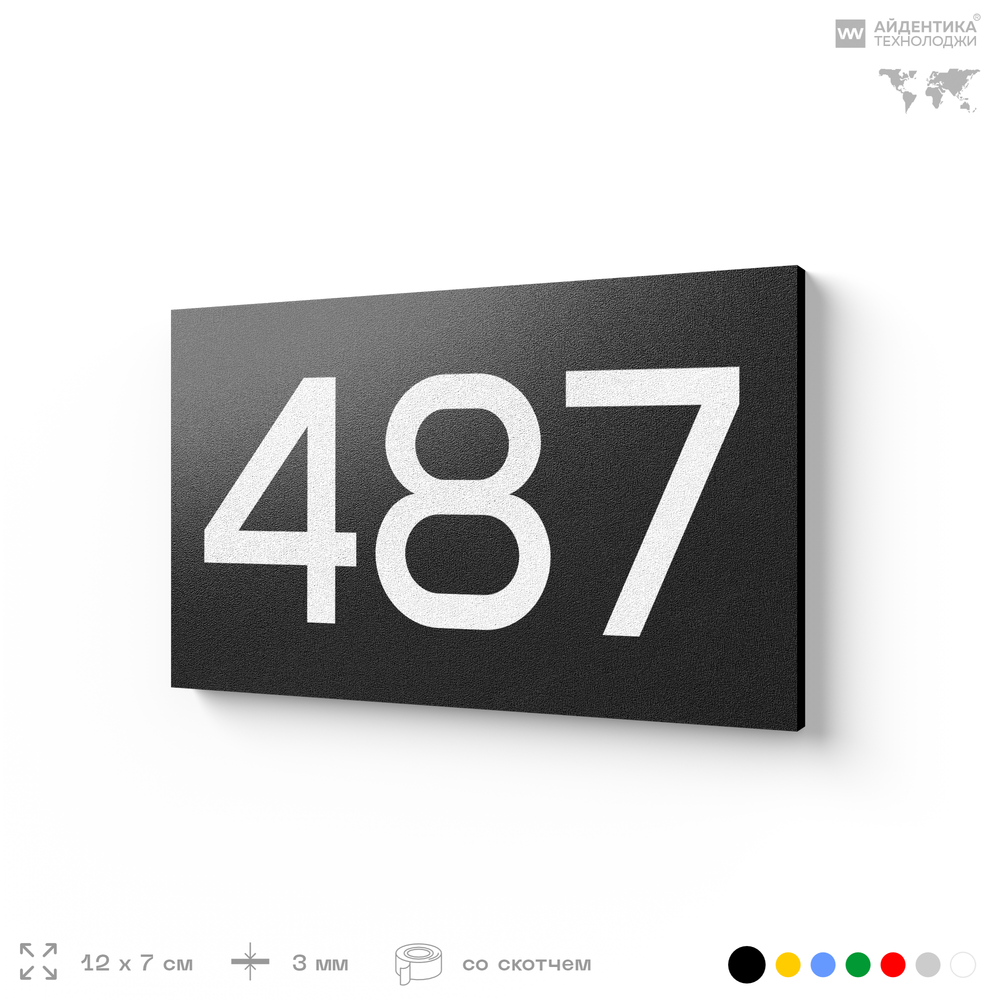 Номер на дверь 487, табличка на дверь для офиса, квартиры, кабинета, аудитории, склада, черная 120х70 мм, Айдентика Технолоджи