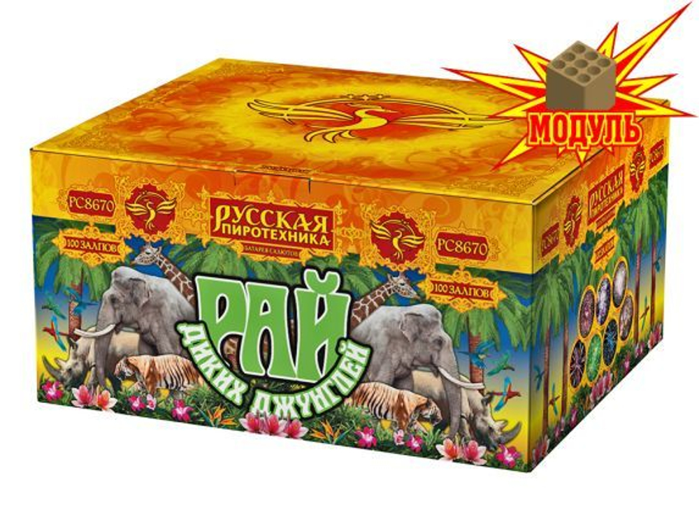 РС8670 Рай диких джунглей (1,2"х 100)